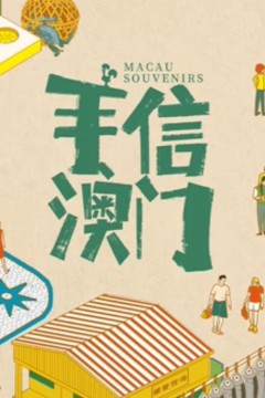手信澳门