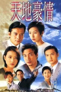 天地豪情粤语版