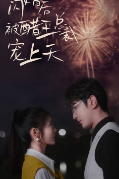 闪婚后被醋王总裁宠上天(闪婚豪门总裁宠妻悠着点)