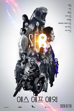 SF8 第一季