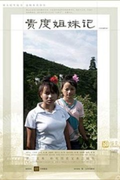 贵度姐妹记