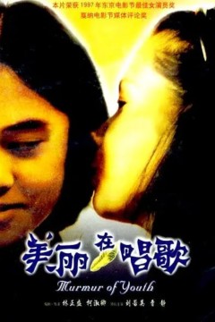 美丽在唱歌