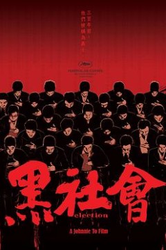 黑社会(粤语版)