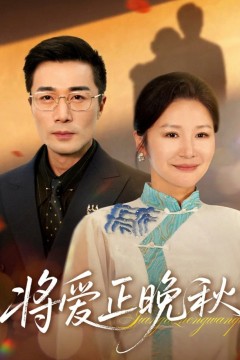 将爱正晚秋
