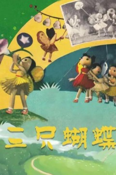 三只蝴蝶