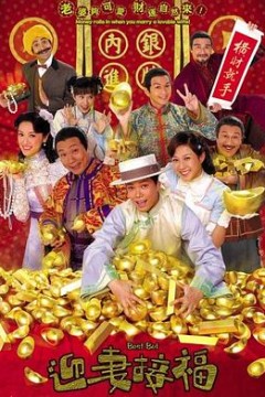 迎妻接福