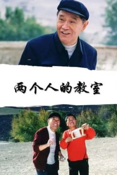 两个人的教室