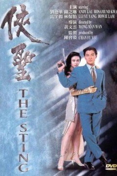 侠圣粤语版