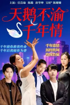 天鹅不渝千年情