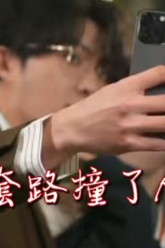 我被套路撞了N下腰