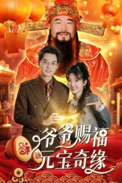 爷爷赐福元宝奇