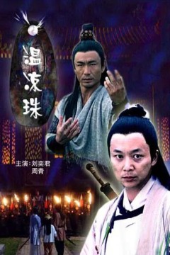 温凉珠