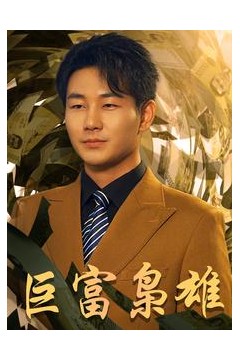 巨富枭雄