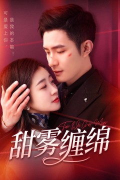 甜雾缠绵