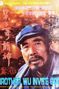 吴二哥请神