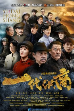 一代洪商