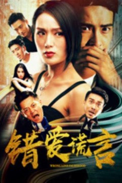 错爱谎言