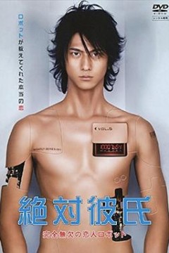 绝对男友