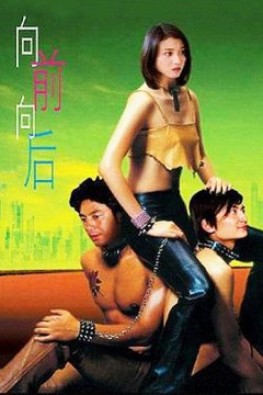 向前？向后！