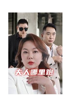 夫人哪里跑