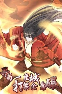 开局一座城：打架全靠碾动态漫画