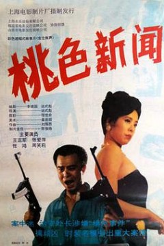 桃色新闻