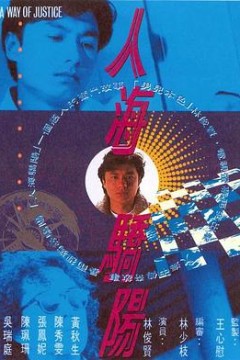 人海骄阳国语