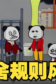 宿舍规则风云