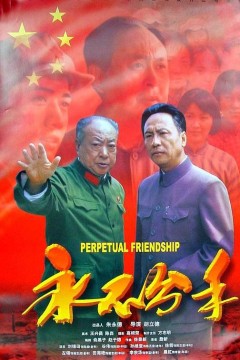 永不分手