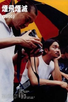 烟飞烟灭