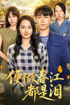 便做春江都是泪