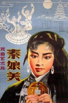 秦娘美