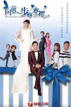 向前一步2018