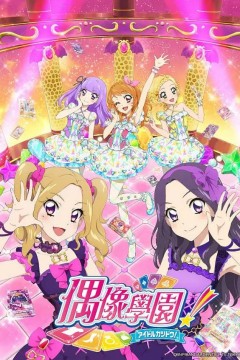 偶像活动第四年