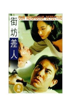 街坊差人