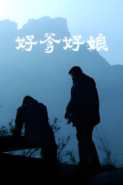 好爹好娘2004