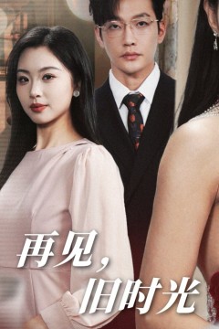 再见旧时光