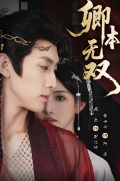 卿本无双