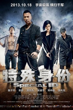 特殊身份(粤语版)