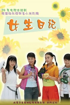 女生日记