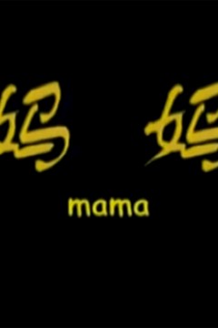 妈妈
