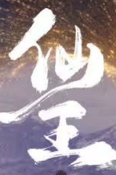 仙王