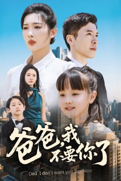 爸爸我不要你了