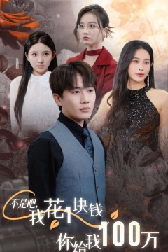 不是吧，我花1块钱你给我100万(24小时我百倍返现)