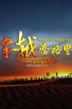 穿越腾格里