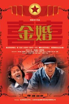 金婚