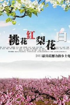 桃花红
