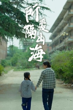 所爱隔山海赵慧楠