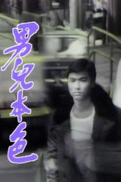 男儿本色国语