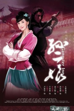 母夜叉孙二娘